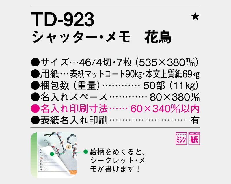 2026年 TD-923 シャッター・メモ 花鳥【壁掛けカレンダー】【名入れ印刷 無印50部から】-3