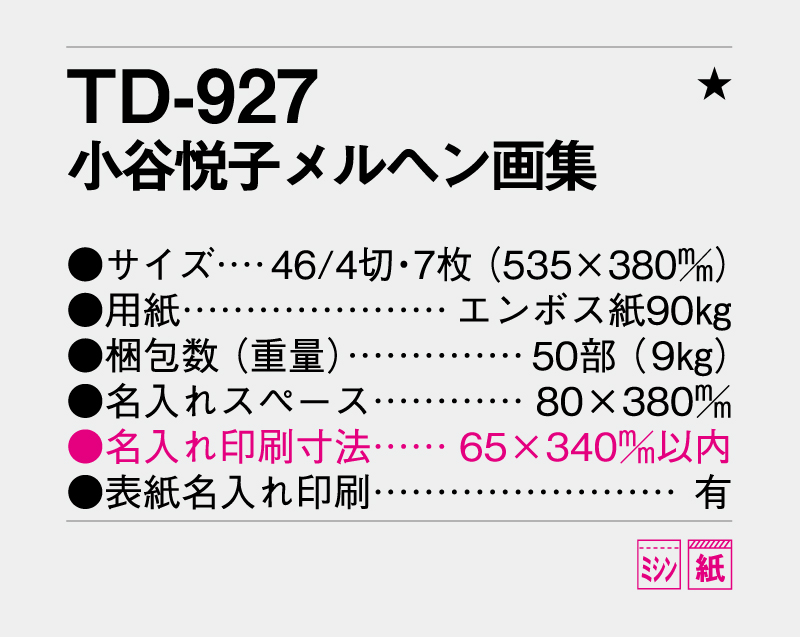 2026年 TD-927 小谷悦子メルヘン画集【壁掛けカレンダー】【名入れ印刷 無印50部から】-3
