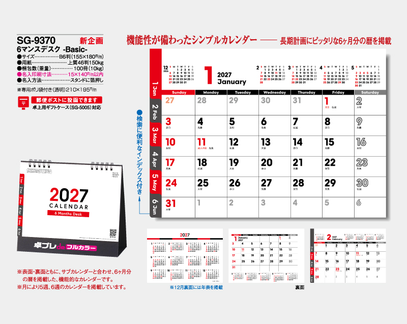【新企画】2027年 SG-9370 6マンスデスク -Basic-【30部より既製品卓上カレンダーカラー名入れ印刷】【卓プレdeフルカラー】搭載-4