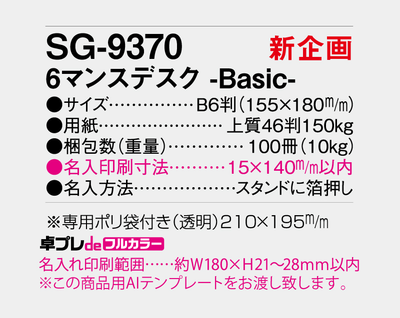 【新企画】2027年 SG-9370 6マンスデスク -Basic-【30部より既製品卓上カレンダーカラー名入れ印刷】【卓プレdeフルカラー】搭載-5