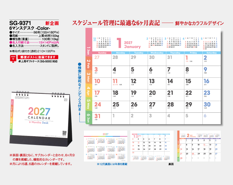【新企画】2027年 SG-9371 6マンスデスク -Color-【卓上カレンダー】【名入れ印刷 無印50部から】-2