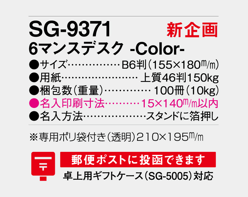 【新企画】2027年 SG-9371 6マンスデスク -Color-【卓上カレンダー】【名入れ印刷 無印50部から】-3