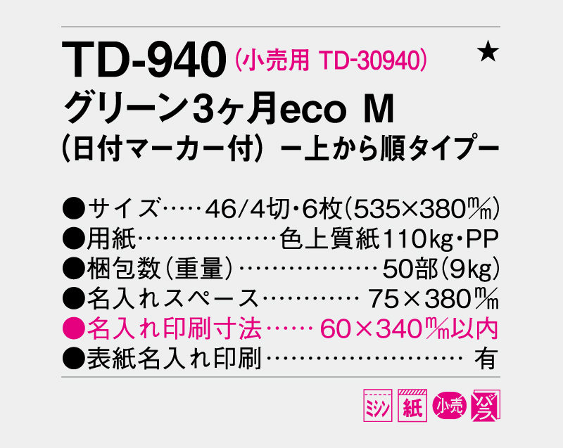 2026年 TD-940 グリーン3ヶ月eco M(日付マーカー付) −上から順タイプ−【壁掛けカレンダー】【名入れ印刷 無印50部から】-3