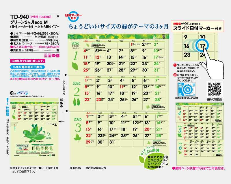 2026年 TD-940 グリーン3ヶ月eco M(日付マーカー付) −上から順タイプ−【壁掛けカレンダー】【名入れ印刷 無印50部から】-2