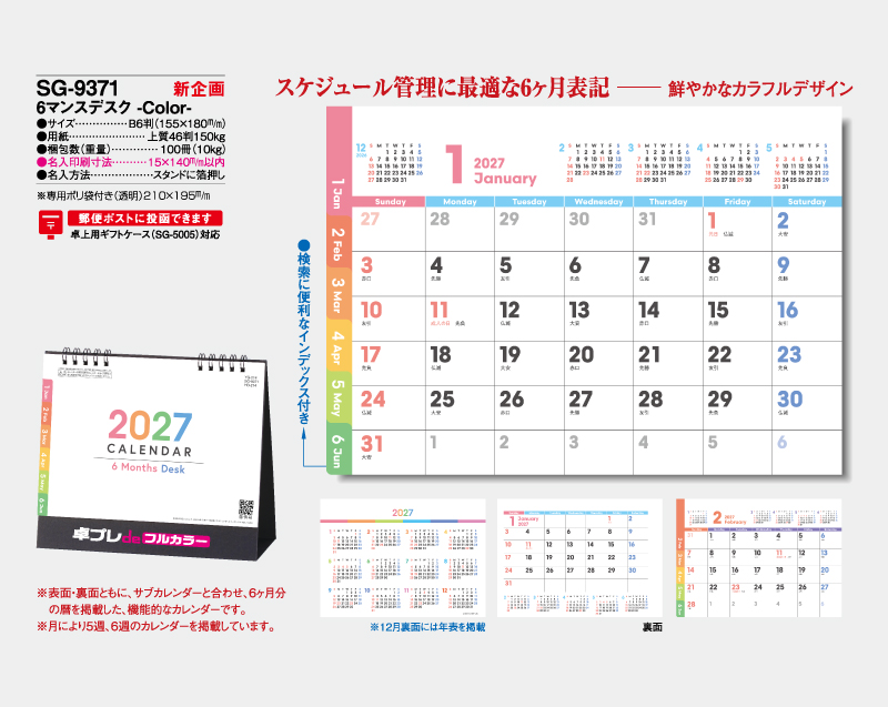 【新企画】2027年 SG-9371 6マンスデスク -Color-【30部より既製品卓上カレンダーカラー名入れ印刷】【卓プレdeフルカラー】搭載-4