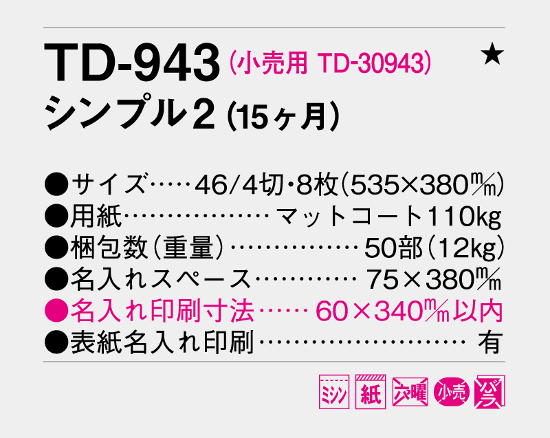 2026年 TD-943 シンプル2(15ヶ月)【壁掛けカレンダー】【名入れ印刷 無印50部から】-3