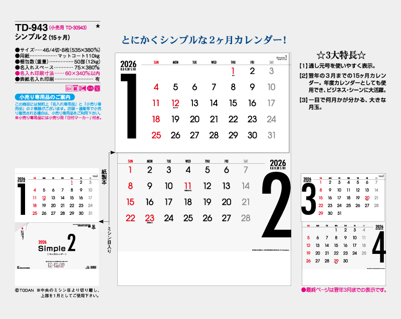 2026年 TD-943 シンプル2(15ヶ月)【壁掛けカレンダー】【名入れ印刷 無印50部から】-2