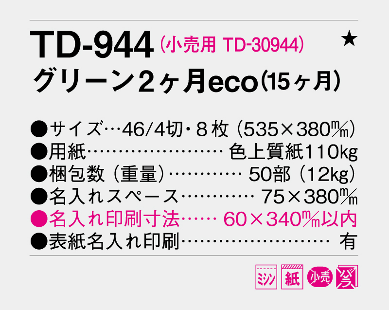 2026年 TD-944 グリーン2ヶ月eco(15ヶ月)【壁掛けカレンダー】【名入れ印刷 無印50部から】-3
