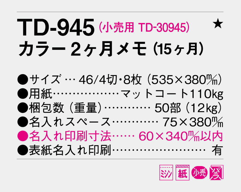 2026年 TD-945 カラー2ヶ月メモ(15ヶ月)【壁掛けカレンダー】【名入れ印刷 無印50部から】-3