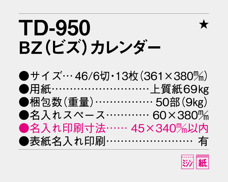 2026年 TD-950 ＢＺ(ビズ)カレンダー【壁掛けカレンダー】【名入れ印刷 無印50部から】-3