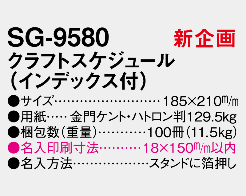 【新企画】2027年 SG-9580 クラフトスケジュール(インデックス付)【卓上カレンダー】【名入れ印刷 無印50部から】-3