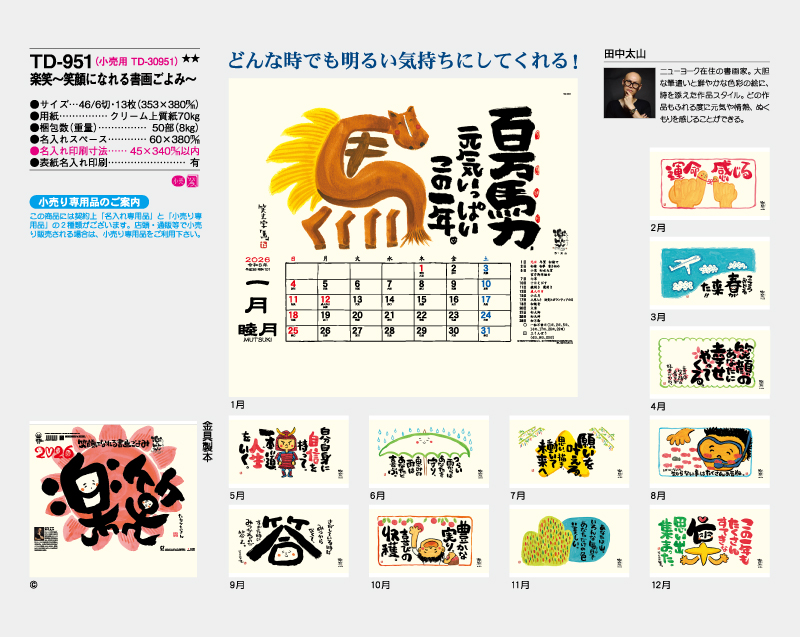 2026年 TD-951 楽笑〜笑顔になれる書画ごよみ〜【壁掛けカレンダー】【名入れ印刷 無印50部から】-2