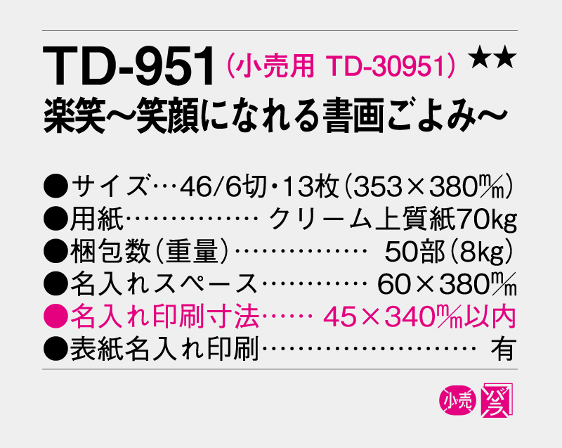 2026年 TD-951 楽笑〜笑顔になれる書画ごよみ〜【壁掛けカレンダー】【名入れ印刷 無印50部から】-3