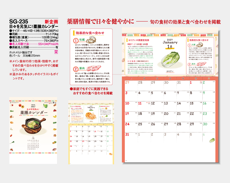 【新企画】2027年 SG-235 日々を元気に！薬膳カレンダー【壁掛けカレンダー】【名入れ印刷 無印50部から】-2