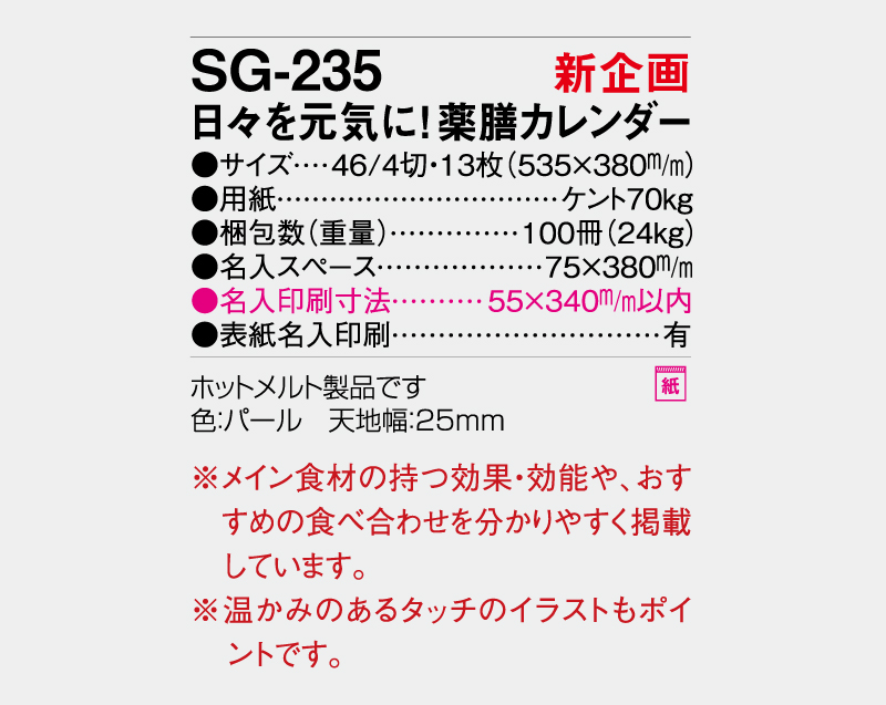 【新企画】2027年 SG-235 日々を元気に！薬膳カレンダー【壁掛けカレンダー】【名入れ印刷 無印50部から】-3