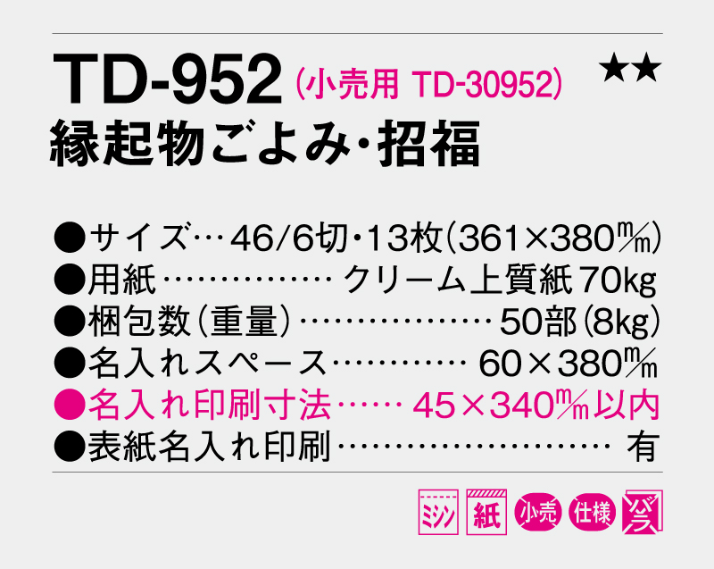 2026年 TD-952 縁起物ごよみ・招福【壁掛けカレンダー】【名入れ印刷 無印50部から】-3