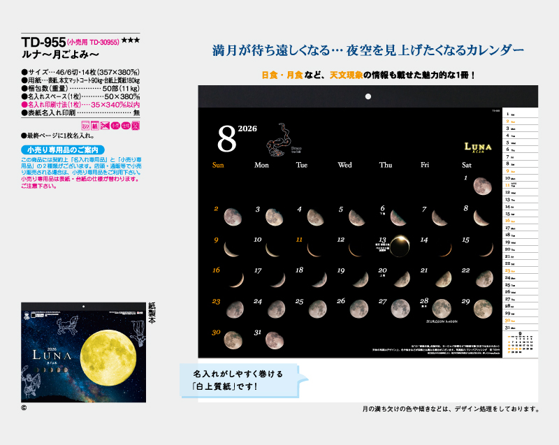 2026年 TD-955 ルナ～月ごよみ～【壁掛けカレンダー】【名入れ印刷 無印50部から】-2
