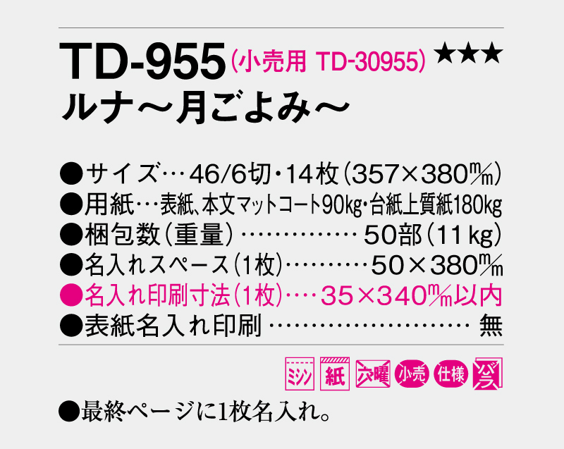 2026年 TD-955 ルナ～月ごよみ～【壁掛けカレンダー】【名入れ印刷 無印50部から】-3