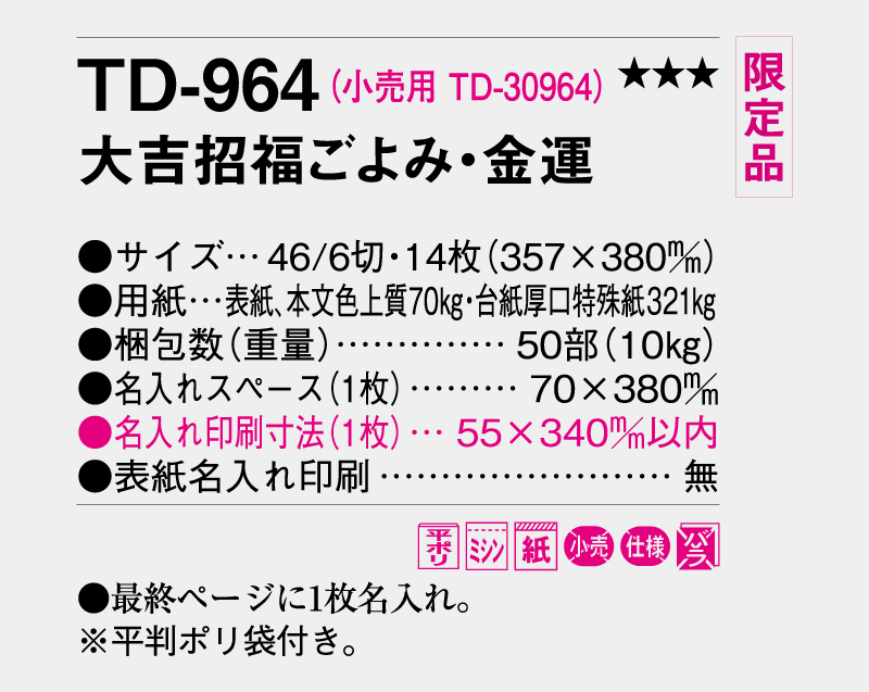 【限定品】2026年 TD-964 大吉招福ごよみ・金運【壁掛けカレンダー】【名入れ印刷 無印50部から】-3