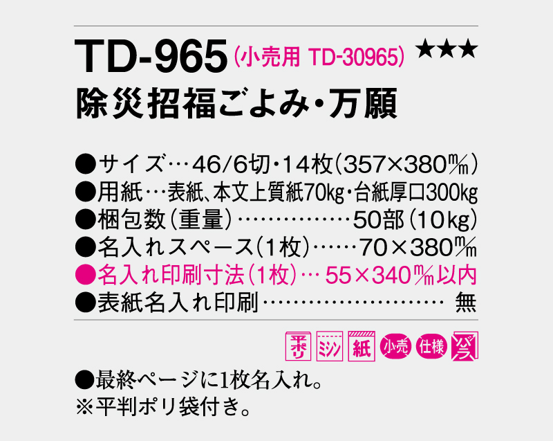 2026年 TD-965 除災招福ごよみ・万願【壁掛けカレンダー】【名入れ印刷 無印50部から】-3