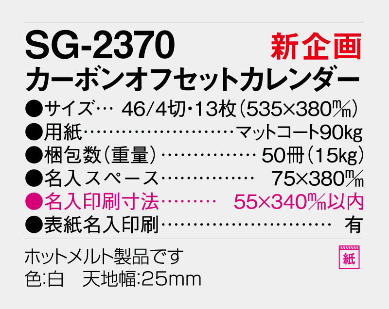 【新企画】2027年 SG-2370 カーボンオフセットカレンダー【壁掛けカレンダー】【名入れ印刷 無印50部から】-3