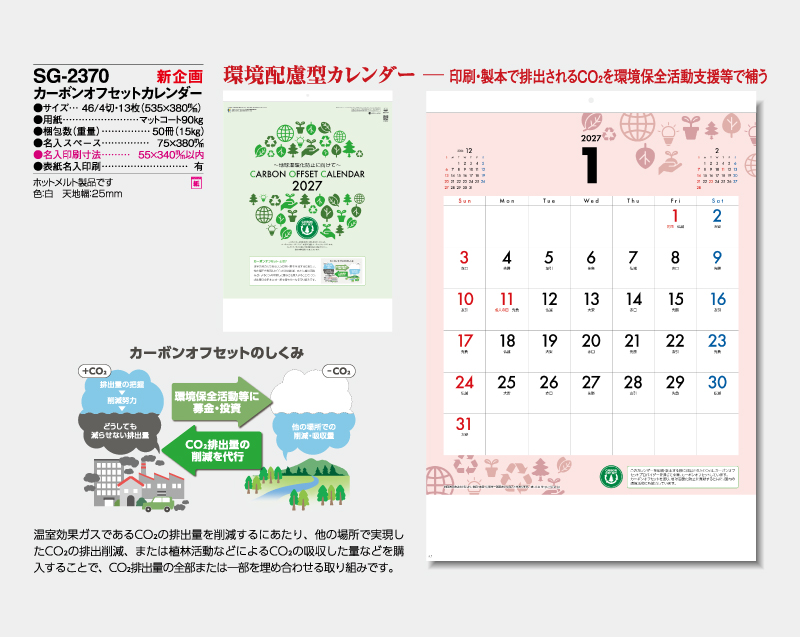 【新企画】2027年 SG-2370 カーボンオフセットカレンダー【壁掛けカレンダー】【名入れ印刷 無印50部から】-2