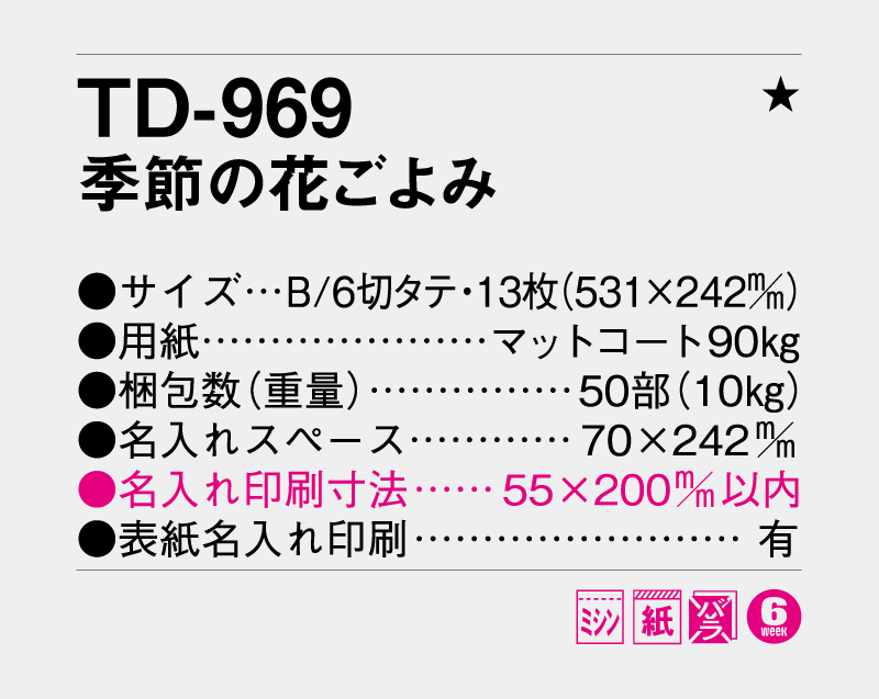 2026年 TD-969 季節の花ごよみ【壁掛けカレンダー】【名入れ印刷 無印50部から】-3
