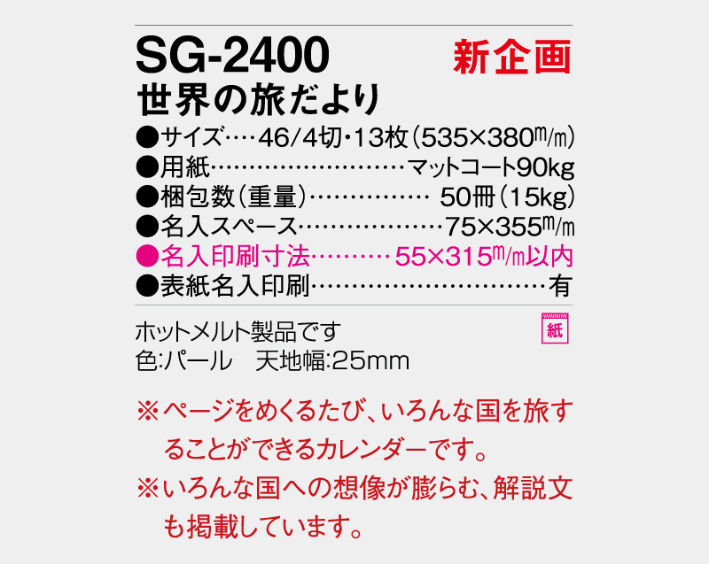 【新企画】2027年 SG-2400 世界の旅だより【壁掛けカレンダー】【名入れ印刷 無印50部から】-3