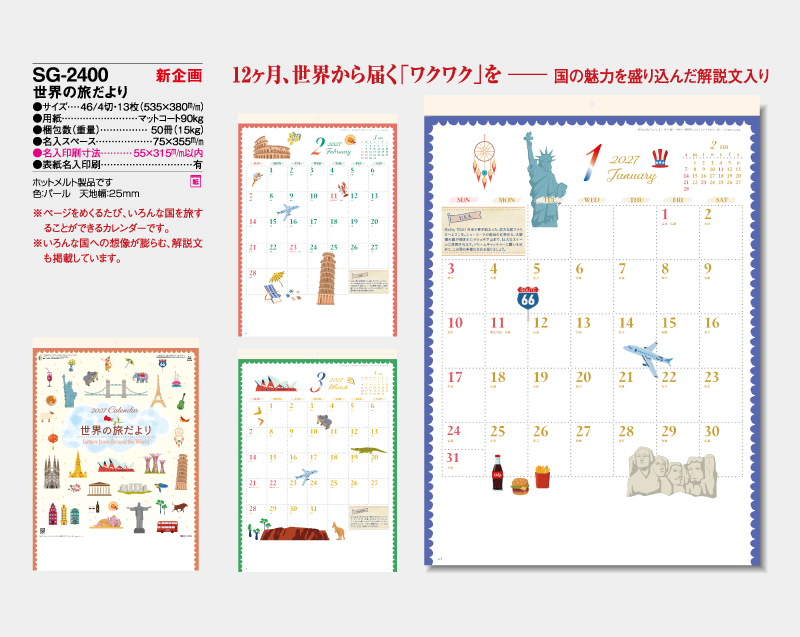 【新企画】2027年 SG-2400 世界の旅だより【壁掛けカレンダー】【名入れ印刷 無印50部から】-2
