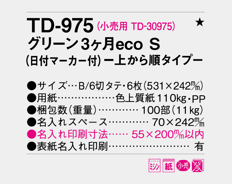 2026年 TD-975 グリーン3ヶ月eco S(日付マーカー付) -上から順タイプ-【壁掛けカレンダー】【名入れ印刷 無印50部から】-3