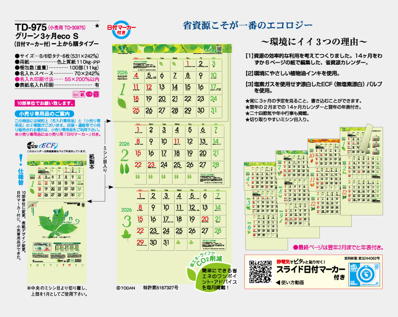 2026年 TD-975 グリーン3ヶ月eco S(日付マーカー付) -上から順タイプ-【壁掛けカレンダー】【名入れ印刷 無印50部から】-2