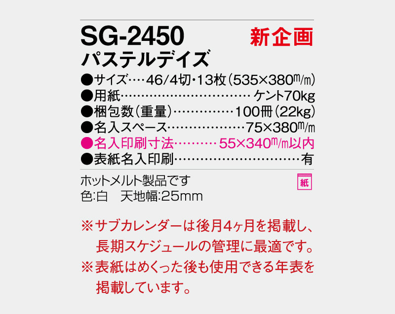 【新企画】2027年 SG-2450 パステルデイズ【壁掛けカレンダー】【名入れ印刷 無印50部から】-3