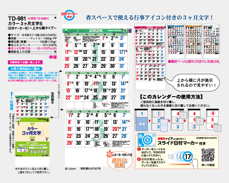2026年 TD-981 カラー3ヶ月文字S(日付マーカー付)-上から順タイプ-【壁掛けカレンダー】【名入れ印刷 無印50部から】-2