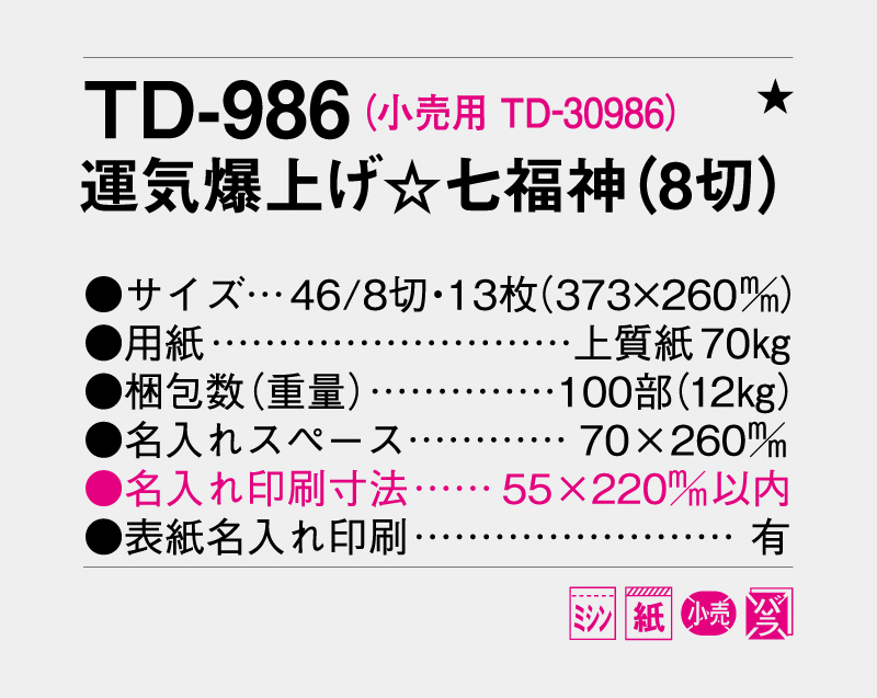 2026年 TD-986 運気爆上げ☆七福神(8切)【壁掛けカレンダー】【名入れ印刷 無印50部から】-3
