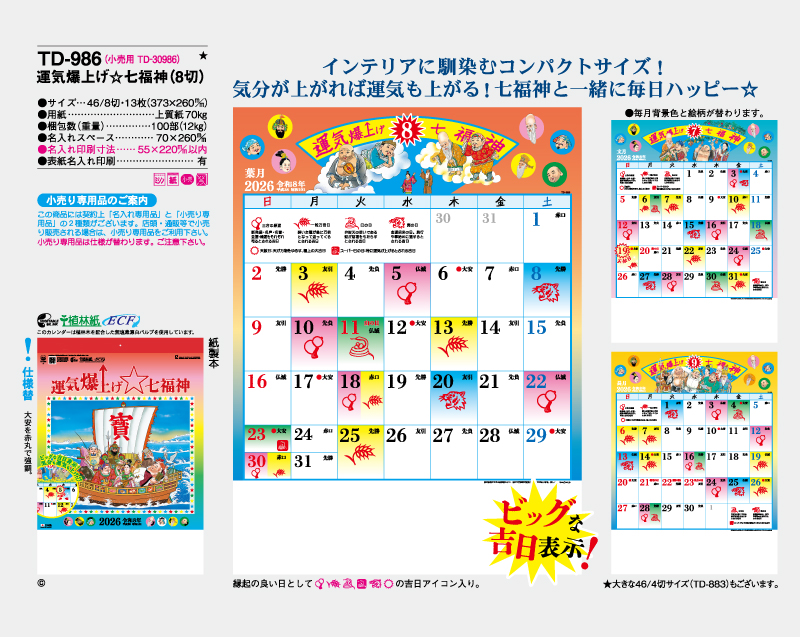 2026年 TD-986 運気爆上げ☆七福神(8切)【壁掛けカレンダー】【名入れ印刷 無印50部から】-2