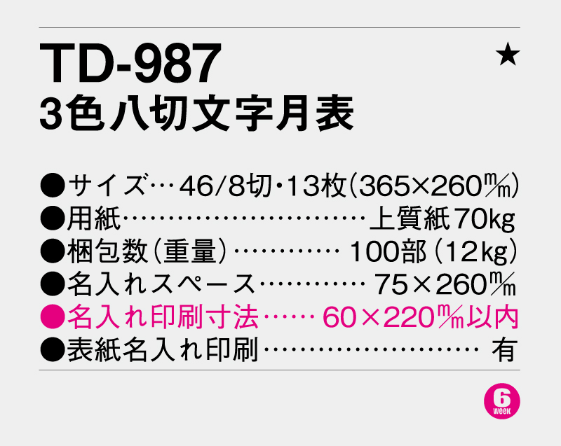 2026年 TD-987 3色八切文字月表【壁掛けカレンダー】【名入れ印刷 無印50部から】-3