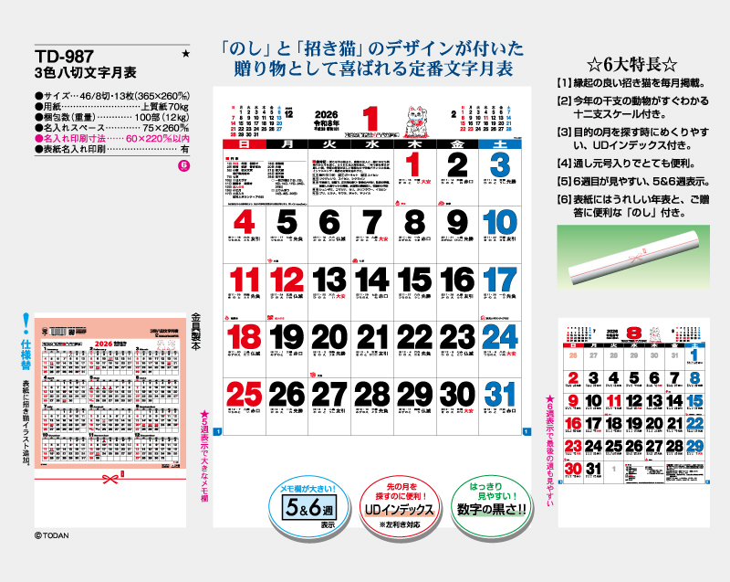 2026年 TD-987 3色八切文字月表【壁掛けカレンダー】【名入れ印刷 無印50部から】-2