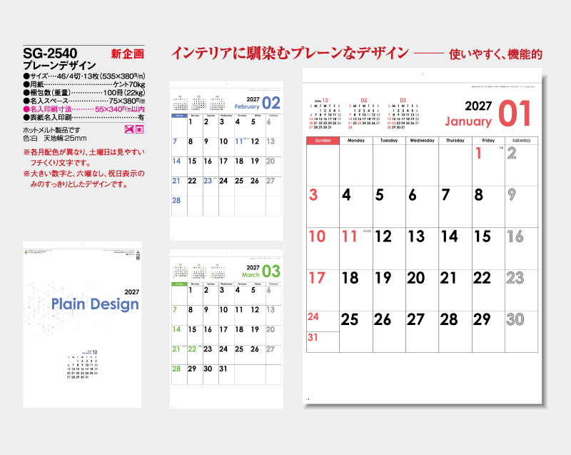 【新企画】2027年 SG-2540 プレーンデザイン【壁掛けカレンダー】【名入れ印刷 無印50部から】-2