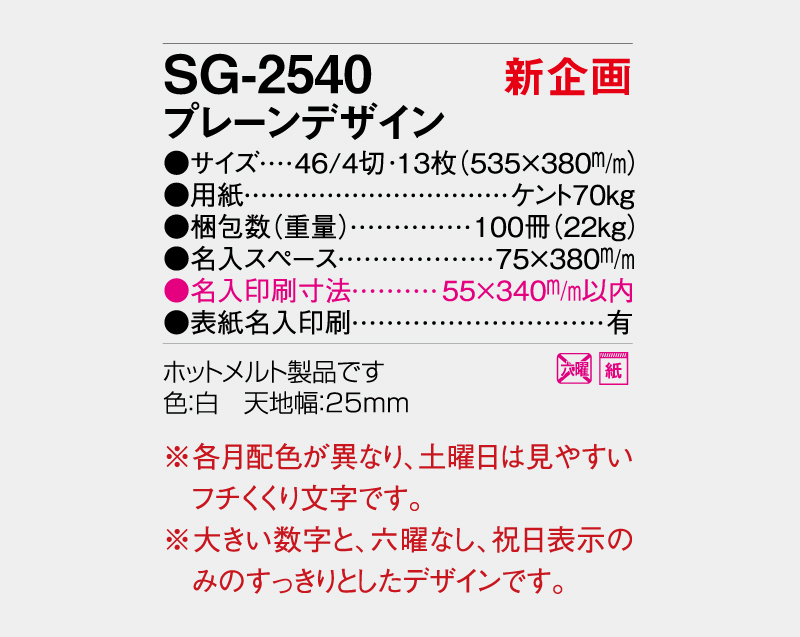 【新企画】2027年 SG-2540 プレーンデザイン【壁掛けカレンダー】【名入れ印刷 無印50部から】-3