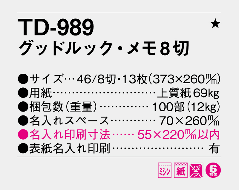 2026年 TD-989 グッドルック・メモ8切【壁掛けカレンダー】【名入れ印刷 無印50部から】-3