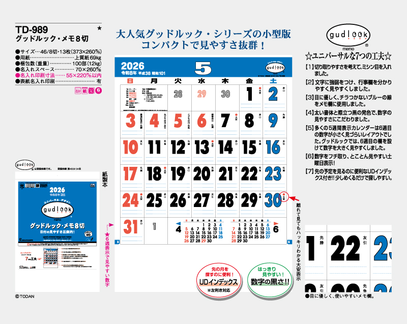 2026年 TD-989 グッドルック・メモ8切【壁掛けカレンダー】【名入れ印刷 無印50部から】-2
