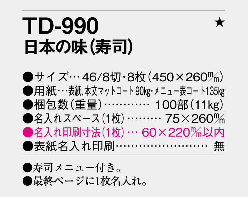 2026年 TD-990 日本の味(寿司)【壁掛けカレンダー】【名入れ印刷 無印50部から】-3