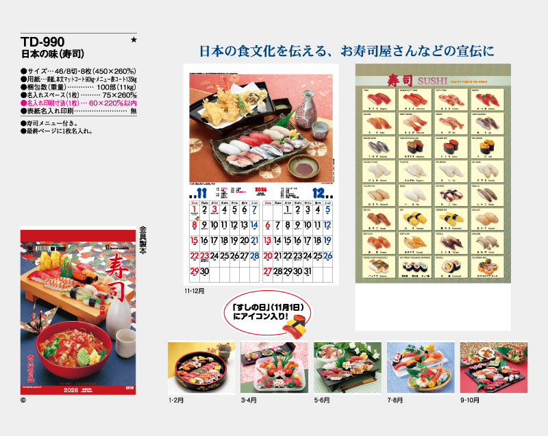 2026年 TD-990 日本の味(寿司)【壁掛けカレンダー】【名入れ印刷 無印50部から】-2