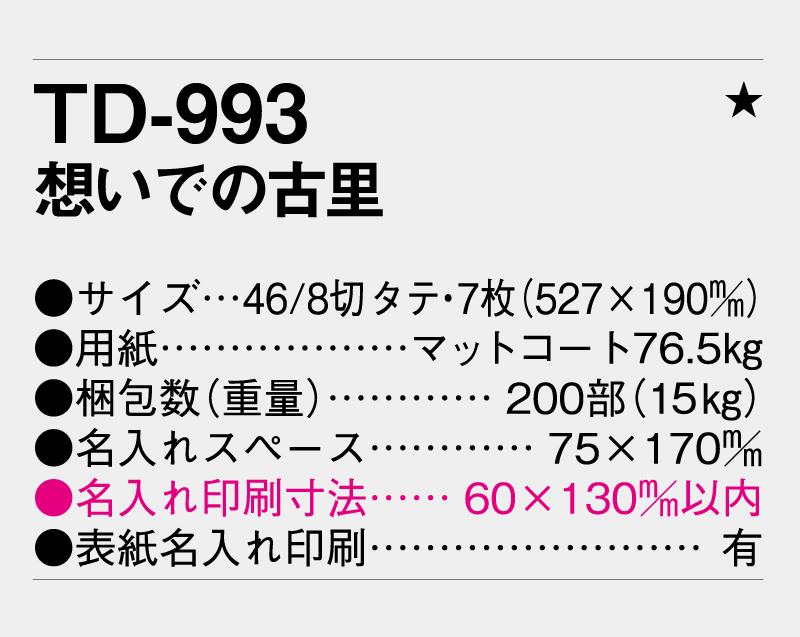 2026年 TD-993 想いでの古里【壁掛けカレンダー】【名入れ印刷 無印50部から】-3