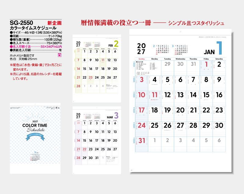 【新企画】2027年 SG-2550 カラータイムスケジュール【壁掛けカレンダー】【名入れ印刷 無印50部から】-2
