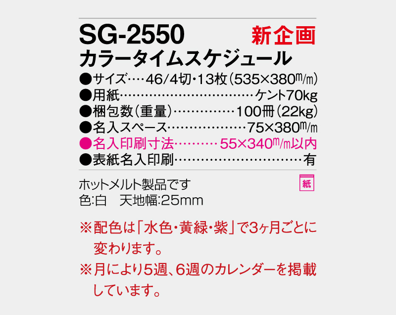【新企画】2027年 SG-2550 カラータイムスケジュール【壁掛けカレンダー】【名入れ印刷 無印50部から】-3