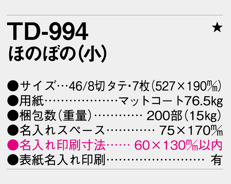 2026年 TD-994 ほのぼの(小)【壁掛けカレンダー】【名入れ印刷 無印50部から】-3