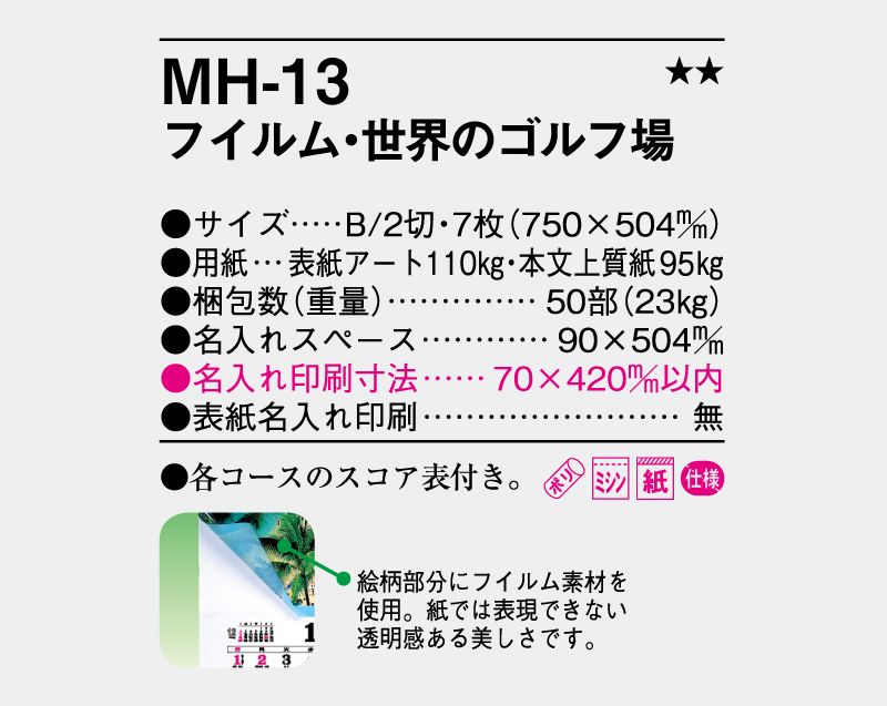 2026年 MH-13 フィルム・世界のゴルフ場【壁掛けフィルムカレンダー】【名入れ印刷 無印50部から】-3