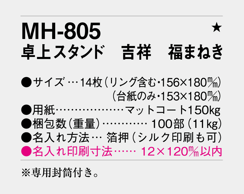 2026年 MH-805 卓上スタンド 吉祥 福まねき【卓上カレンダー】【名入れ印刷 無印50部から】-3