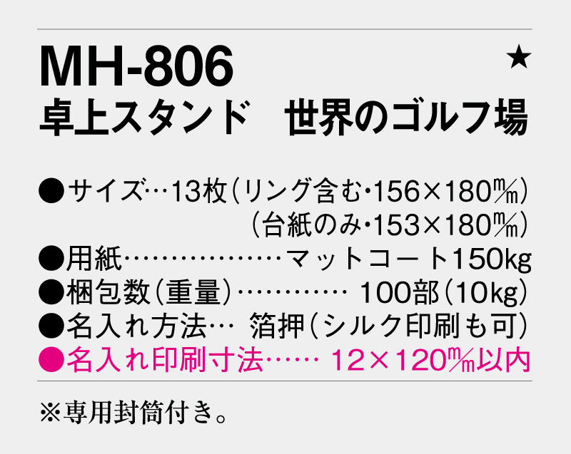 2026年 MH-806 卓上スタンド 世界のゴルフ場【卓上カレンダー】【名入れ印刷 無印50部から】-3